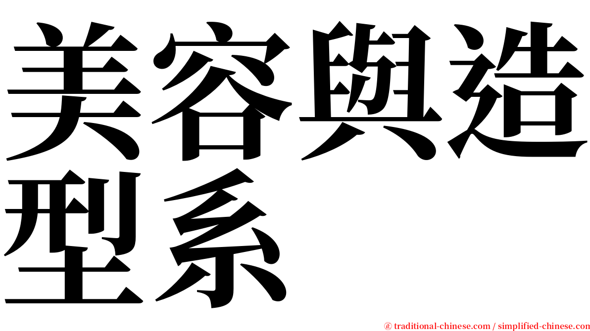 美容與造型系 serif font