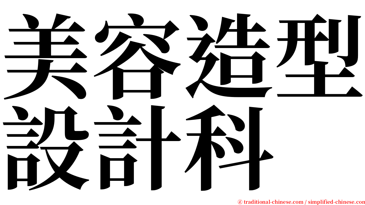 美容造型設計科 serif font