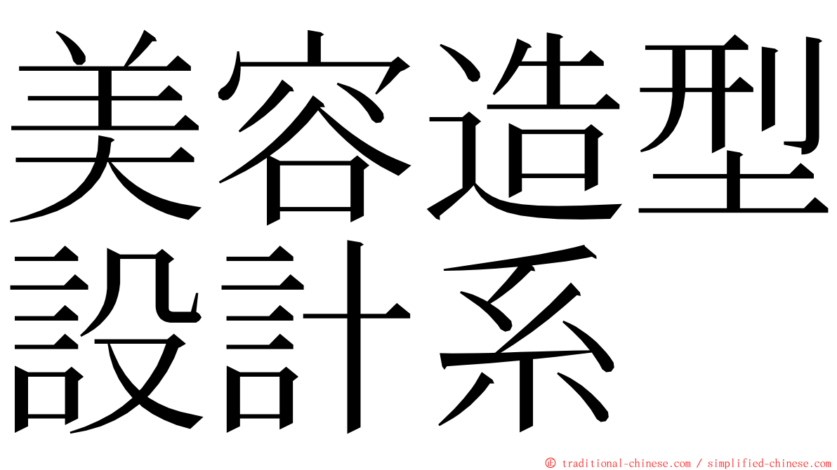 美容造型設計系 ming font