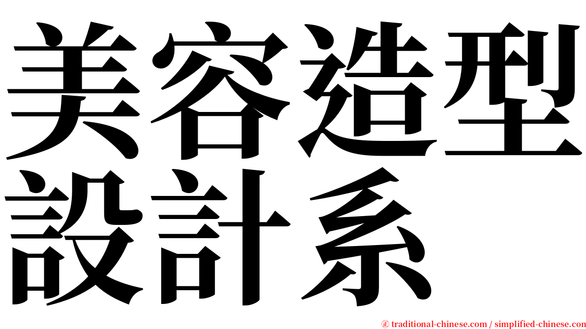 美容造型設計系 serif font