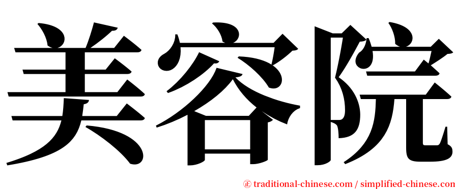 美容院 serif font