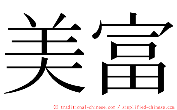 美富 ming font