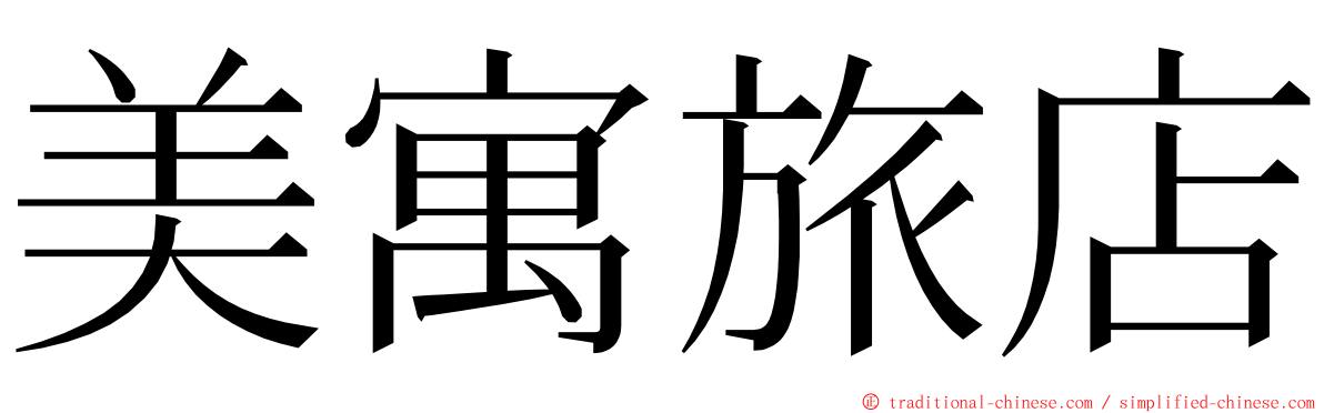 美寓旅店 ming font