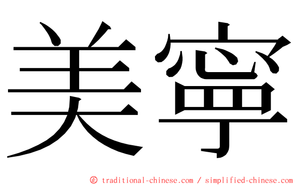 美寧 ming font