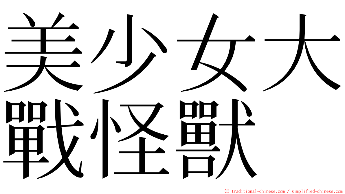 美少女大戰怪獸 ming font