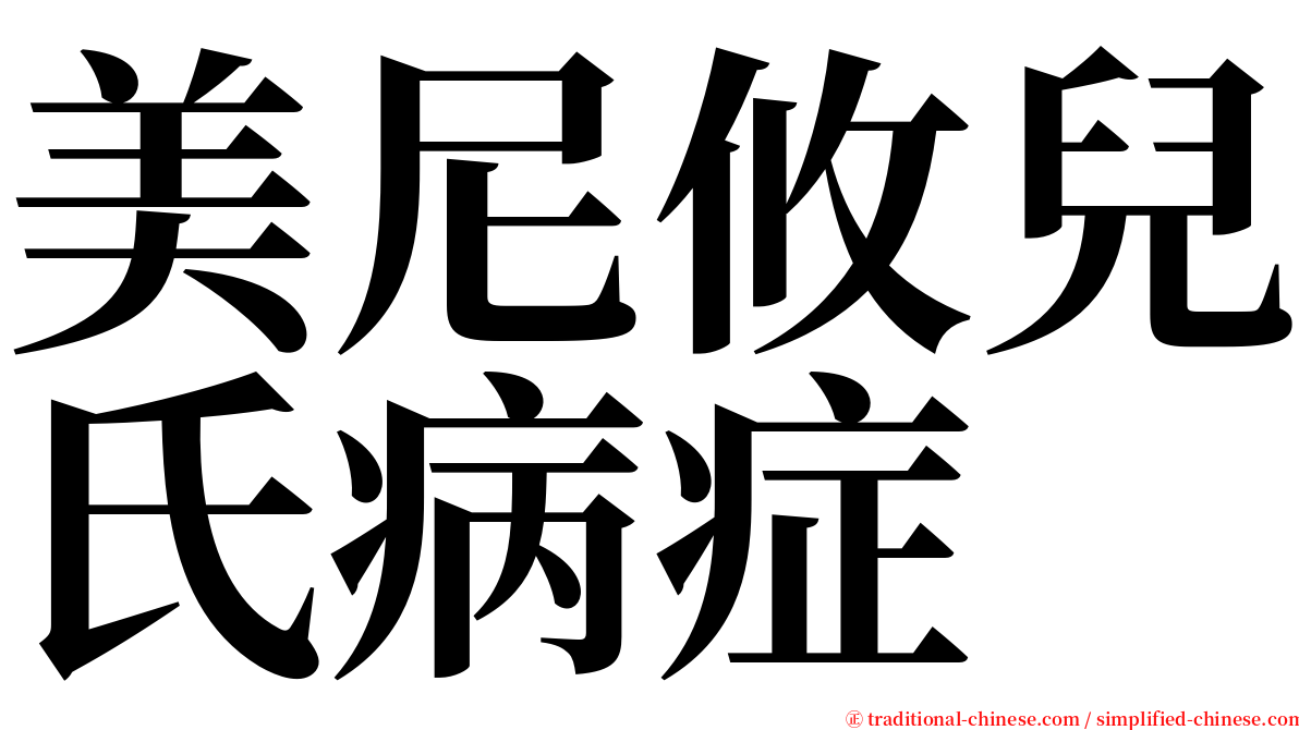 美尼攸兒氏病症 serif font