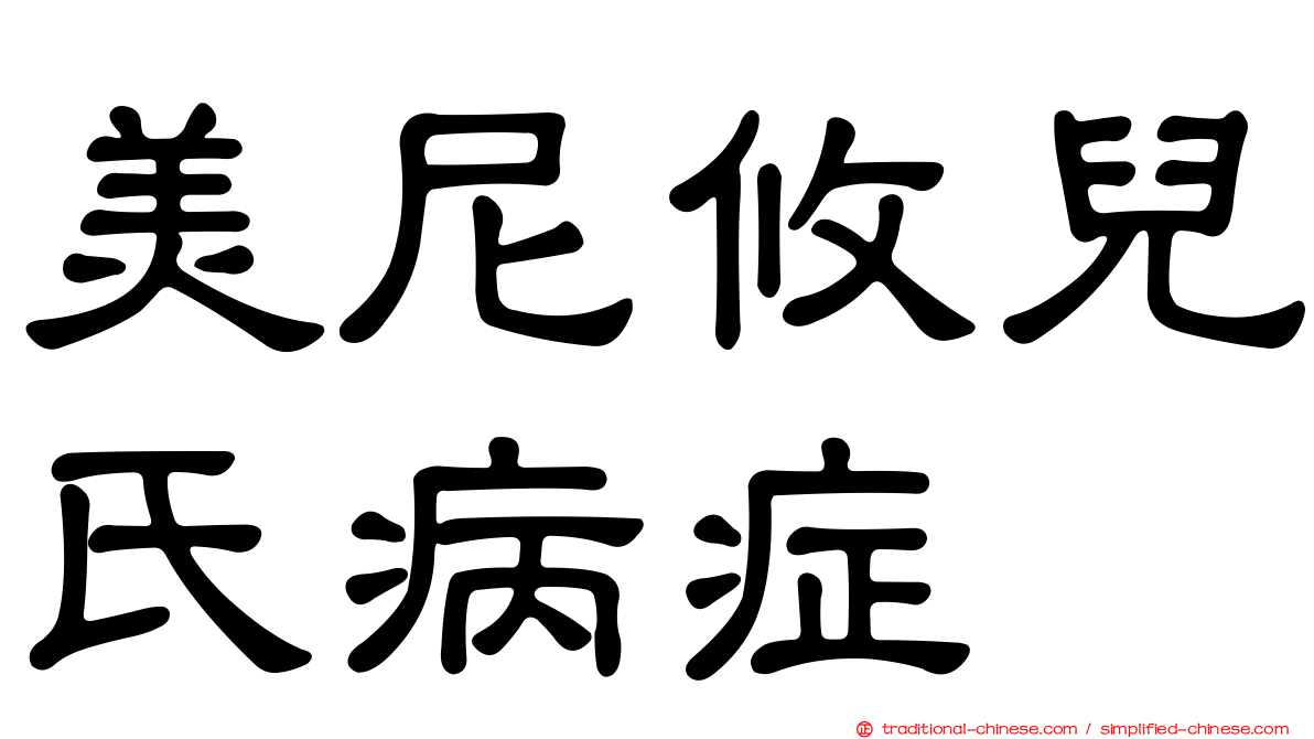 美尼攸兒氏病症