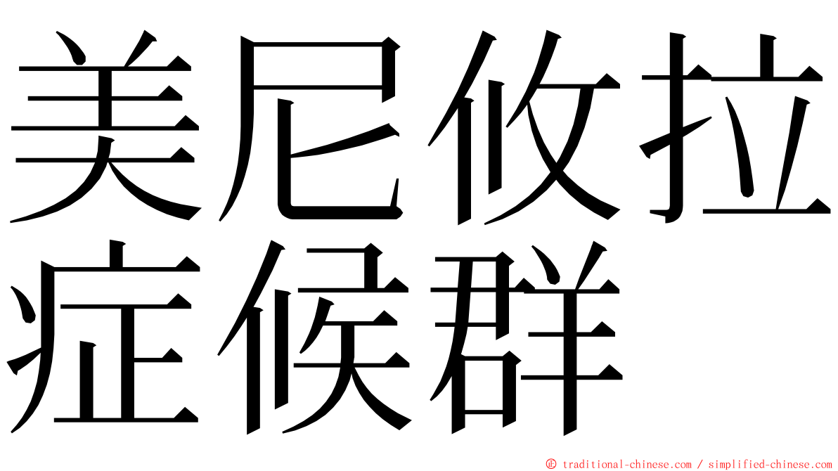 美尼攸拉症候群 ming font