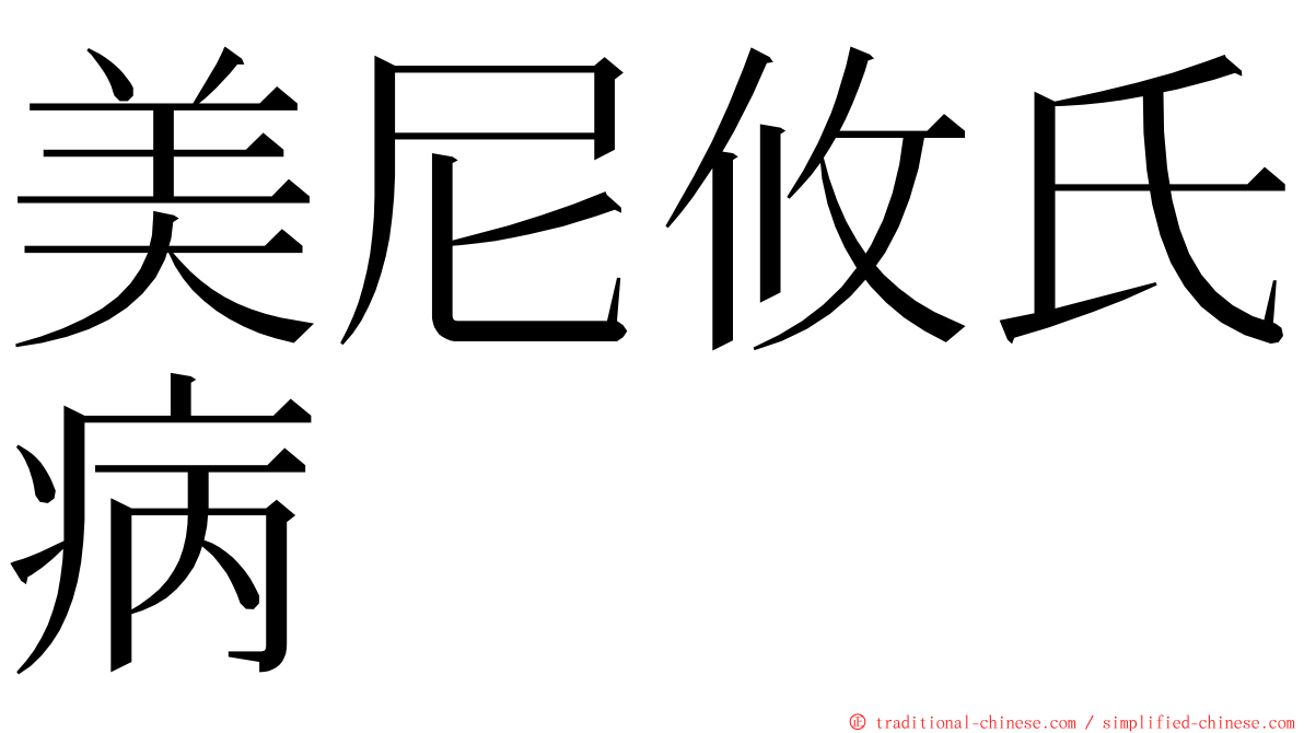 美尼攸氏病 ming font