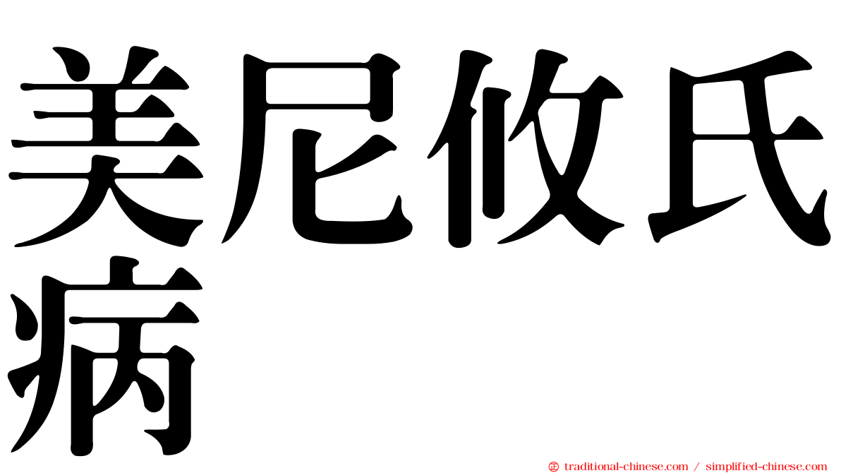 美尼攸氏病