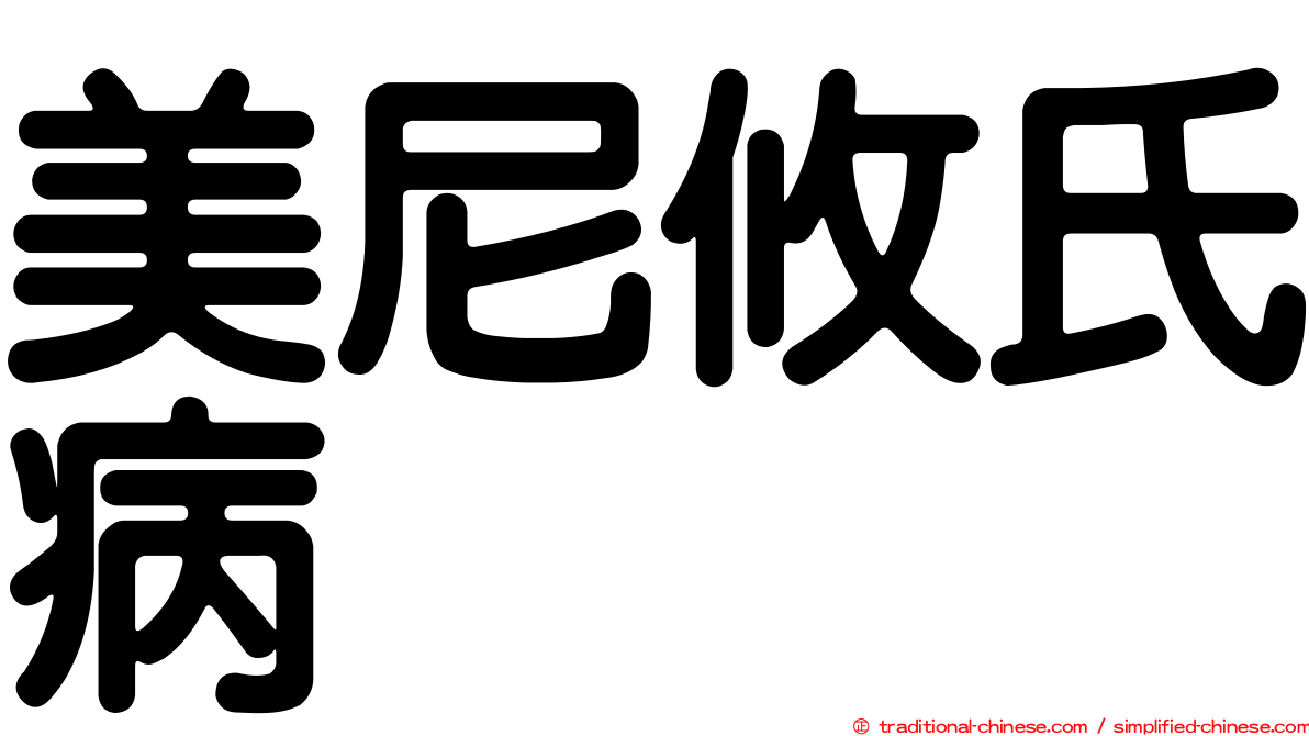 美尼攸氏病