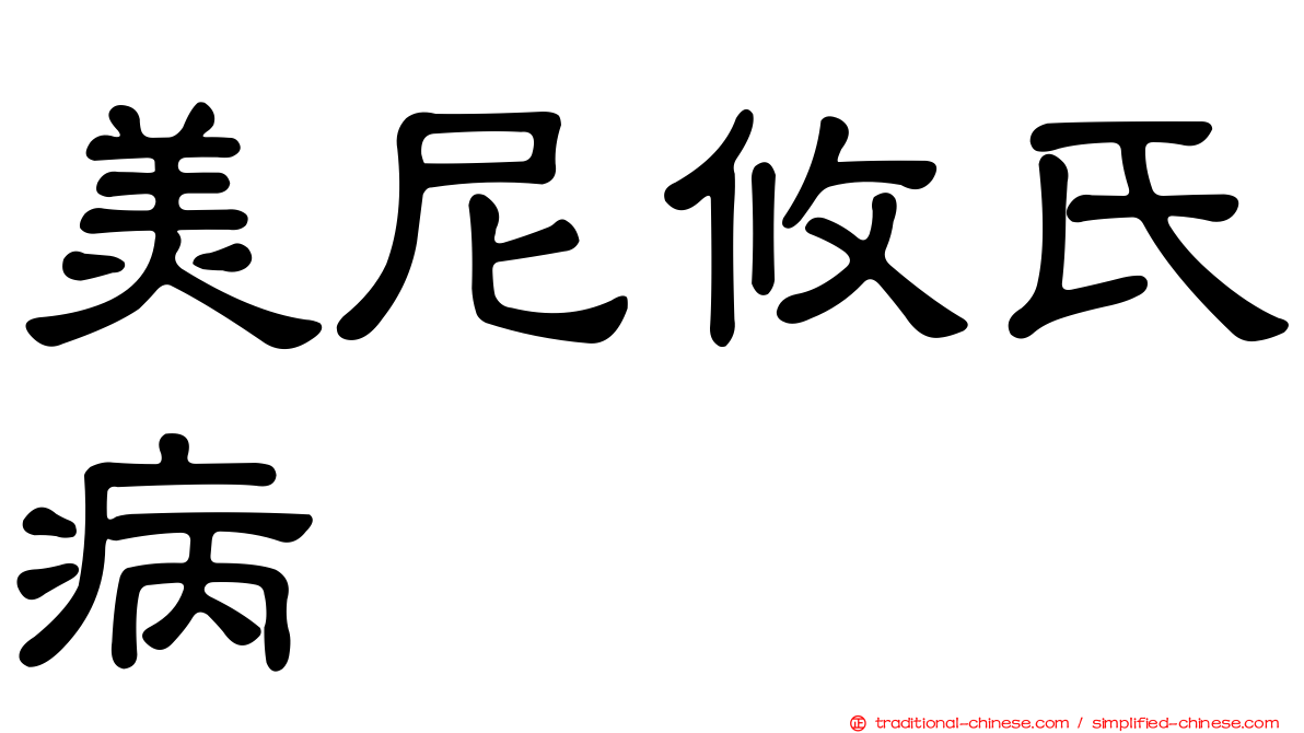 美尼攸氏病