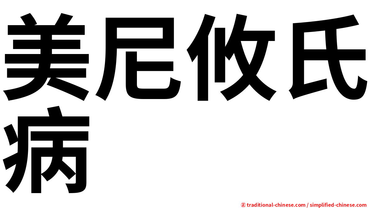 美尼攸氏病