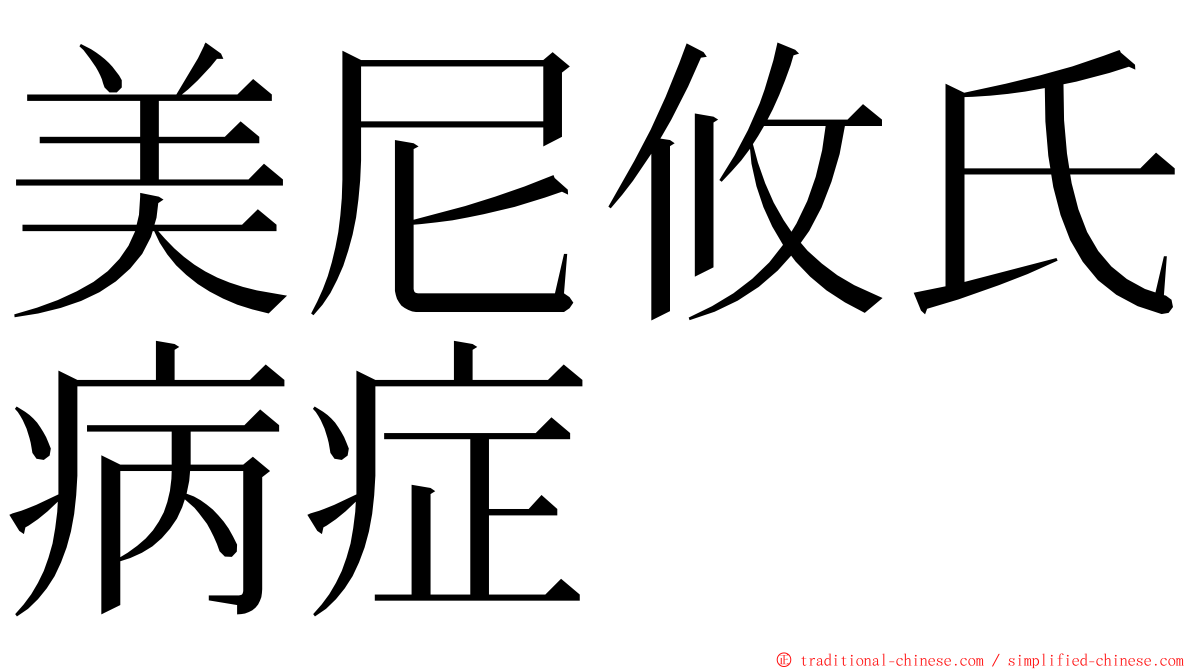 美尼攸氏病症 ming font