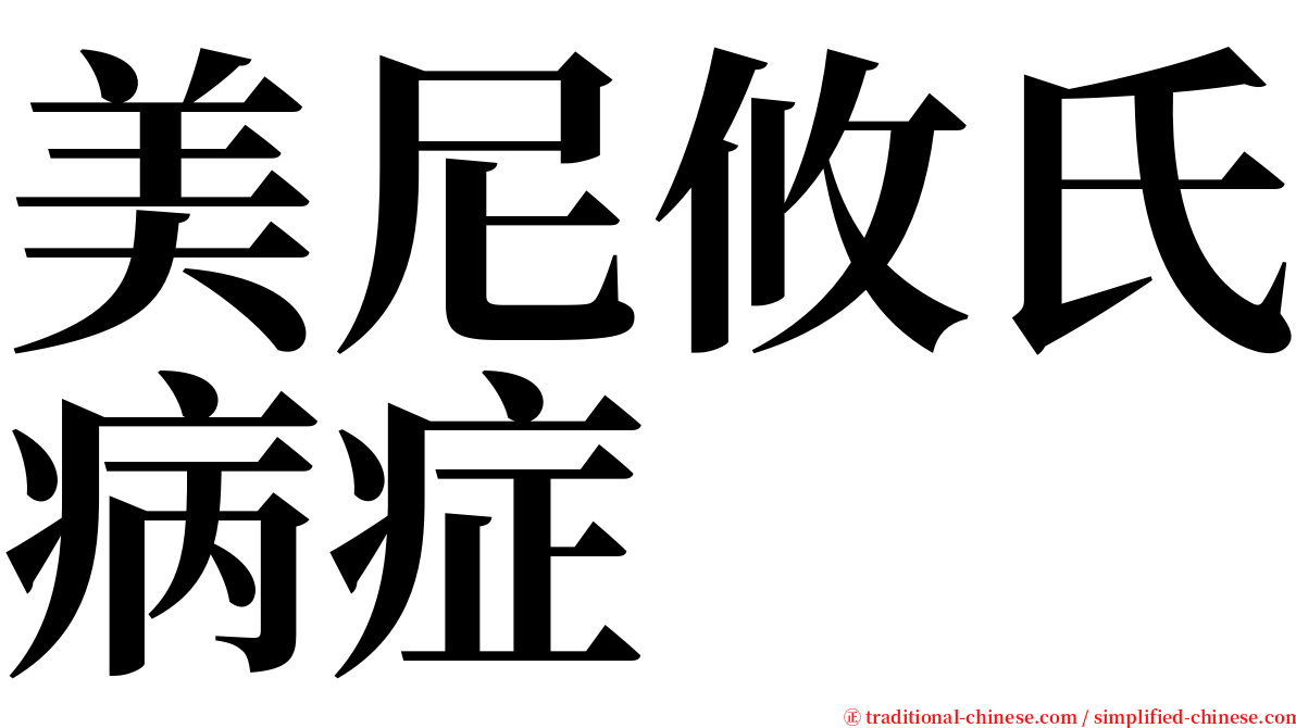 美尼攸氏病症 serif font