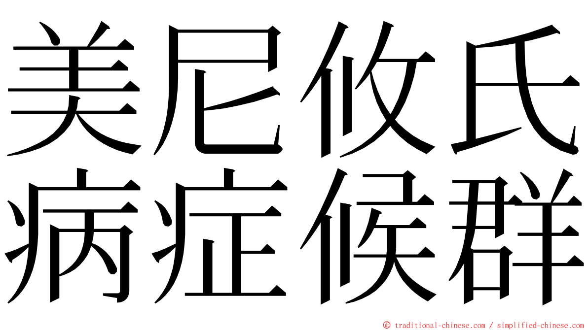 美尼攸氏病症候群 ming font