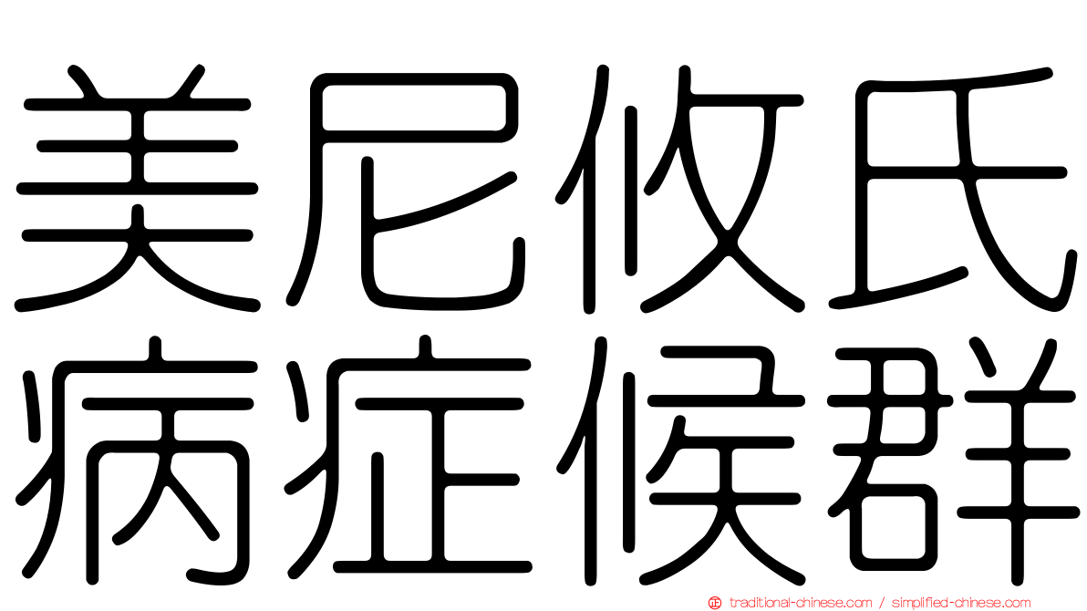 美尼攸氏病症候群