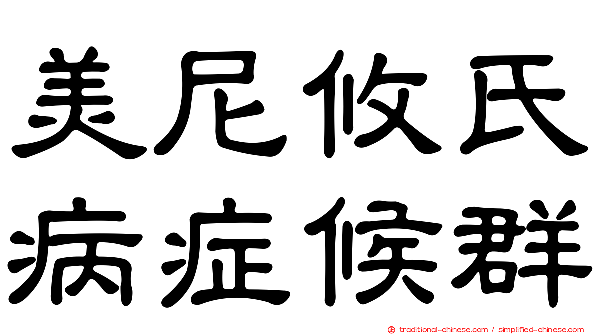 美尼攸氏病症候群