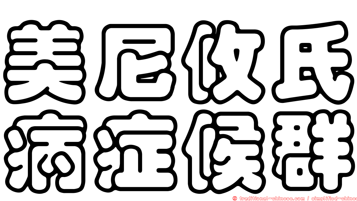 美尼攸氏病症候群