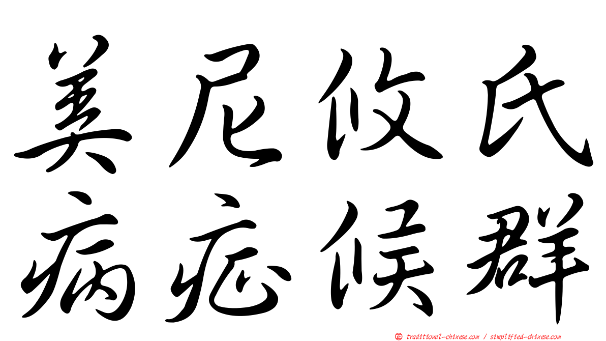 美尼攸氏病症候群