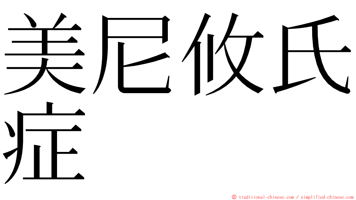 美尼攸氏症 ming font