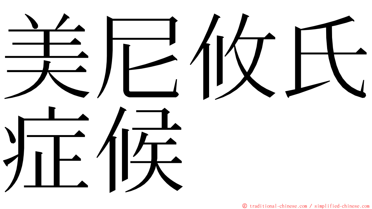 美尼攸氏症候 ming font