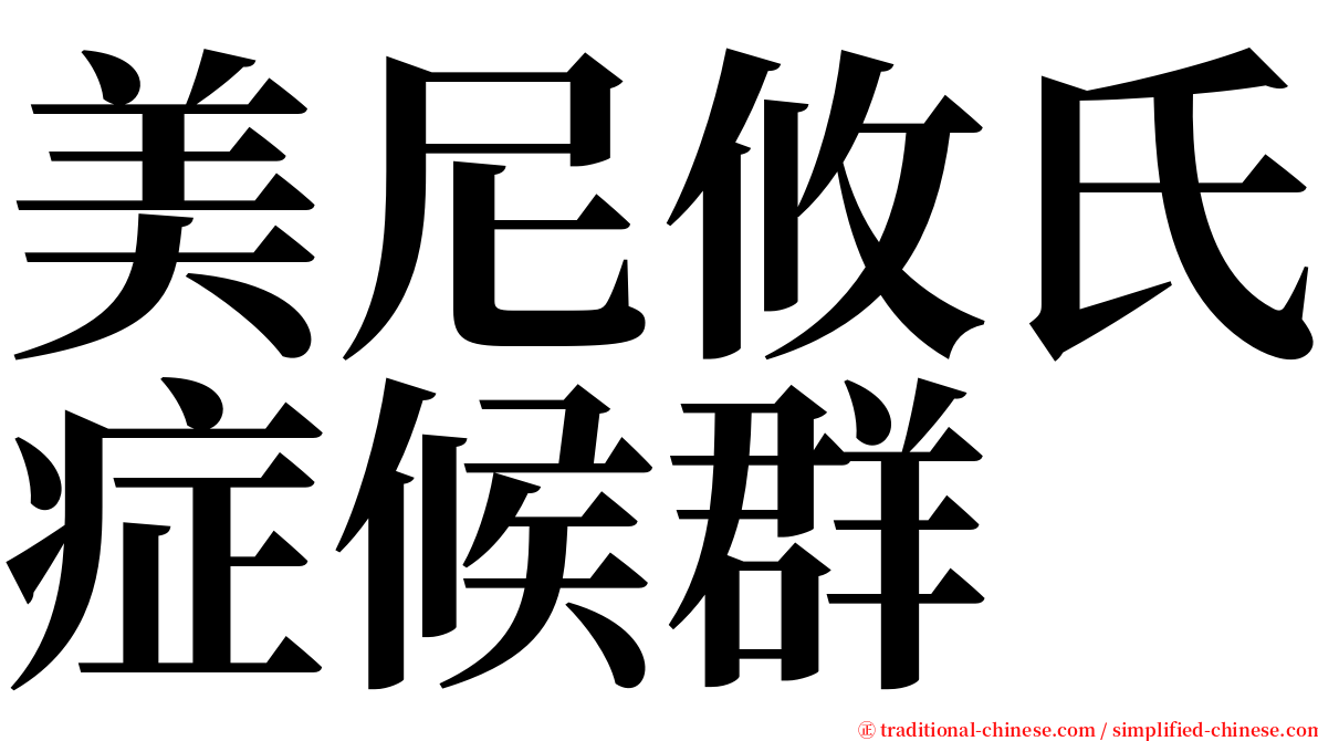 美尼攸氏症候群 serif font