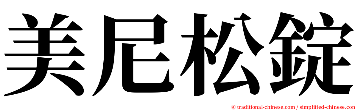 美尼松錠 serif font