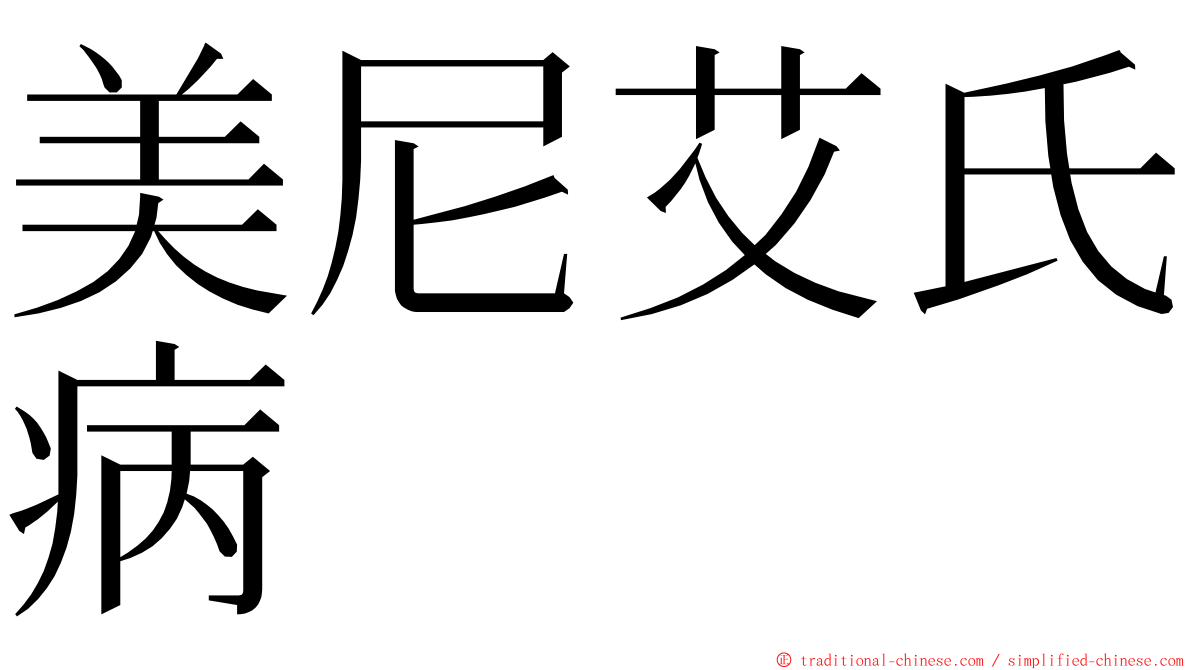 美尼艾氏病 ming font