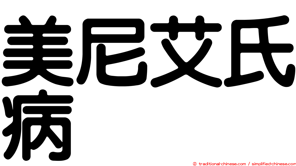 美尼艾氏病