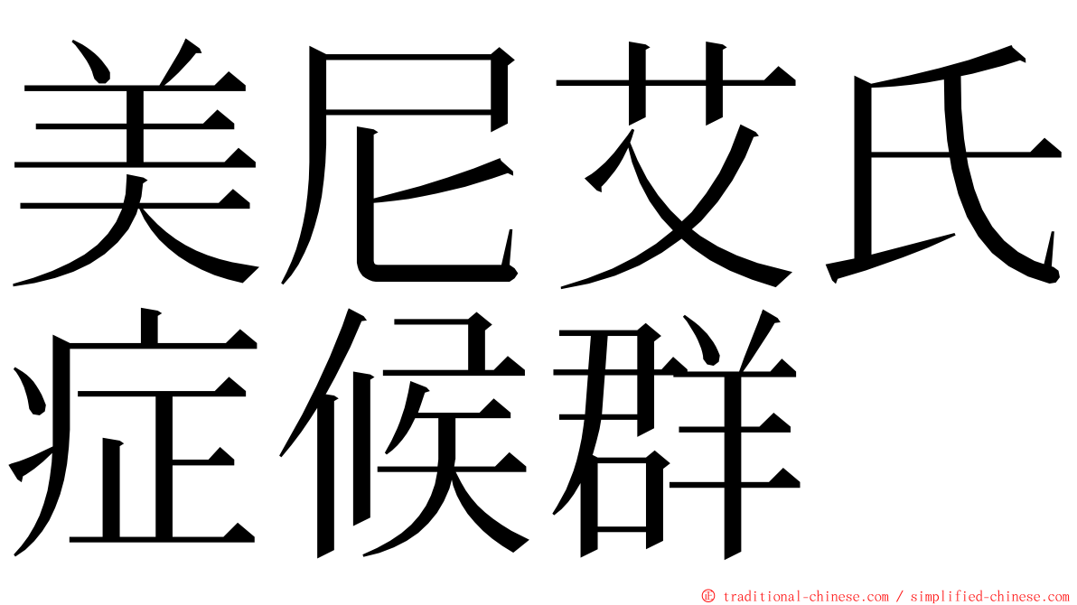 美尼艾氏症候群 ming font