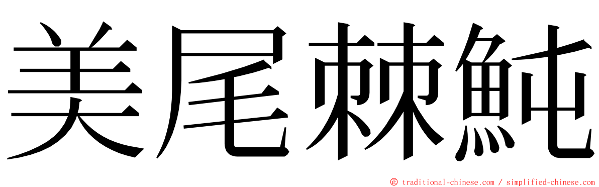 美尾棘魨 ming font