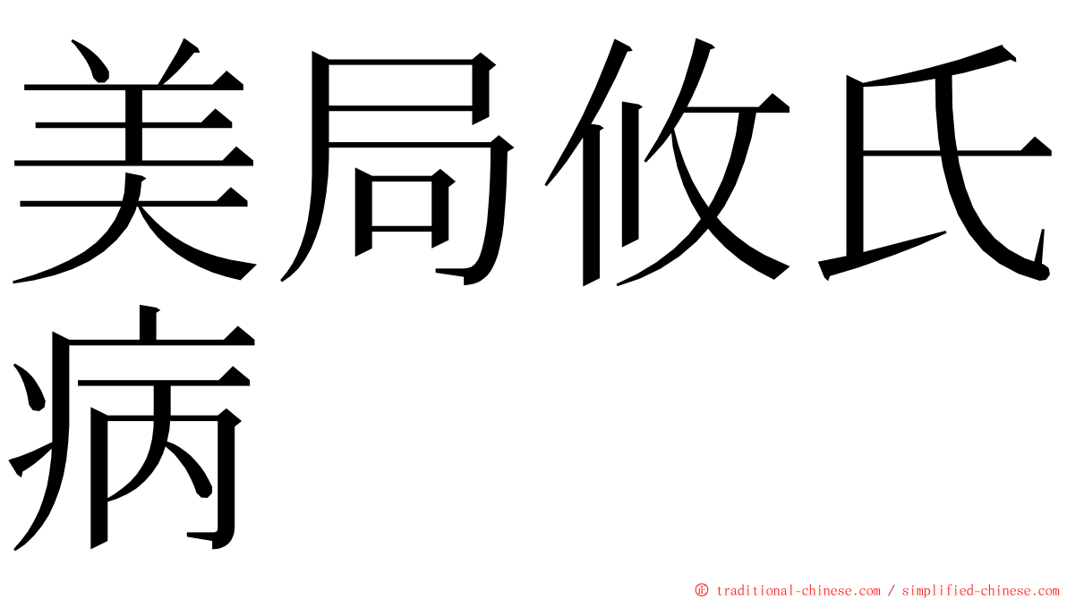 美局攸氏病 ming font