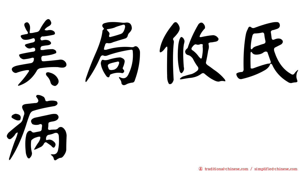 美局攸氏病