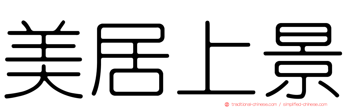 美居上景