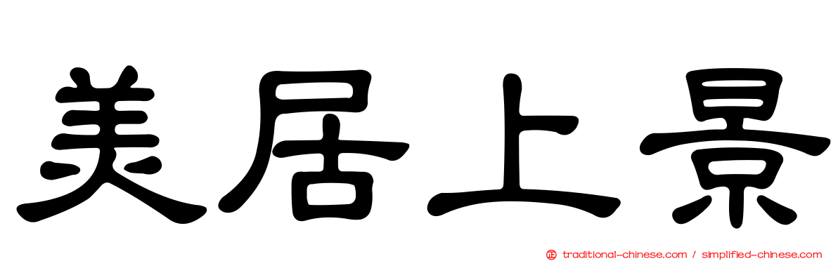 美居上景