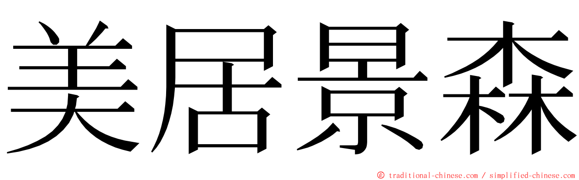 美居景森 ming font