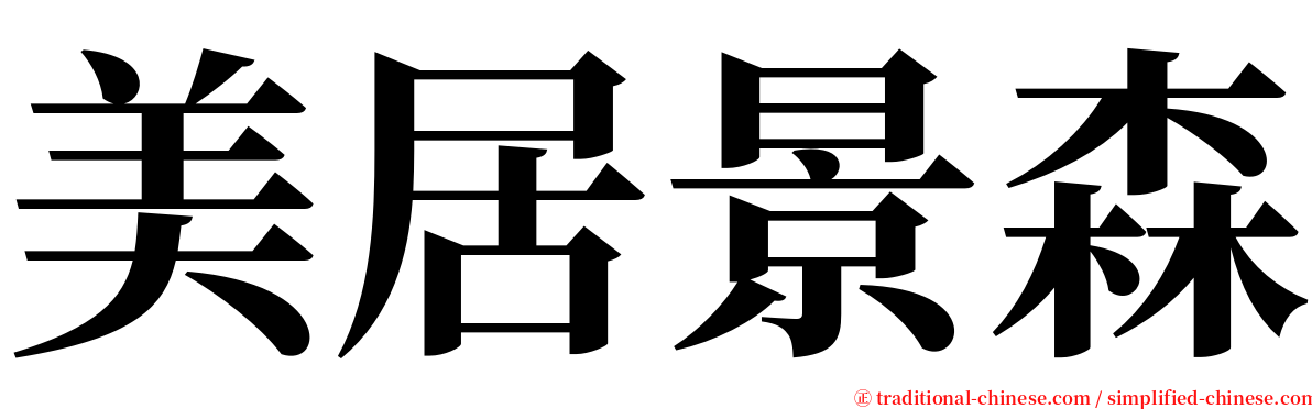 美居景森 serif font