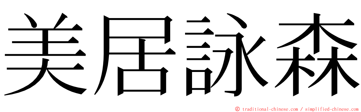 美居詠森 ming font