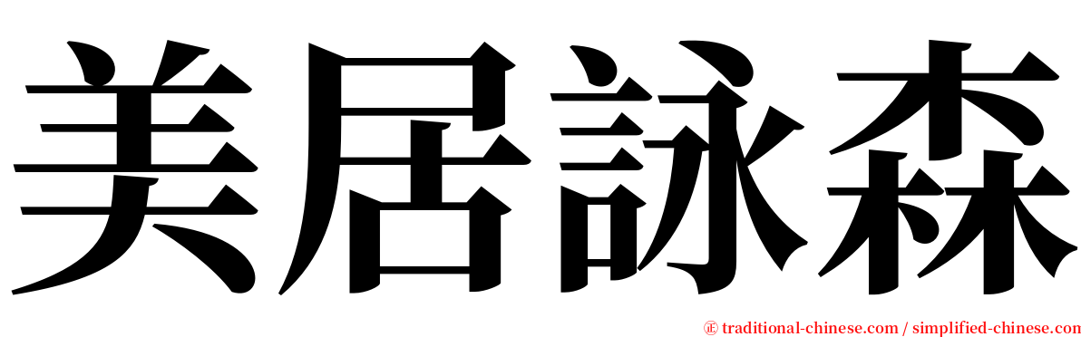 美居詠森 serif font