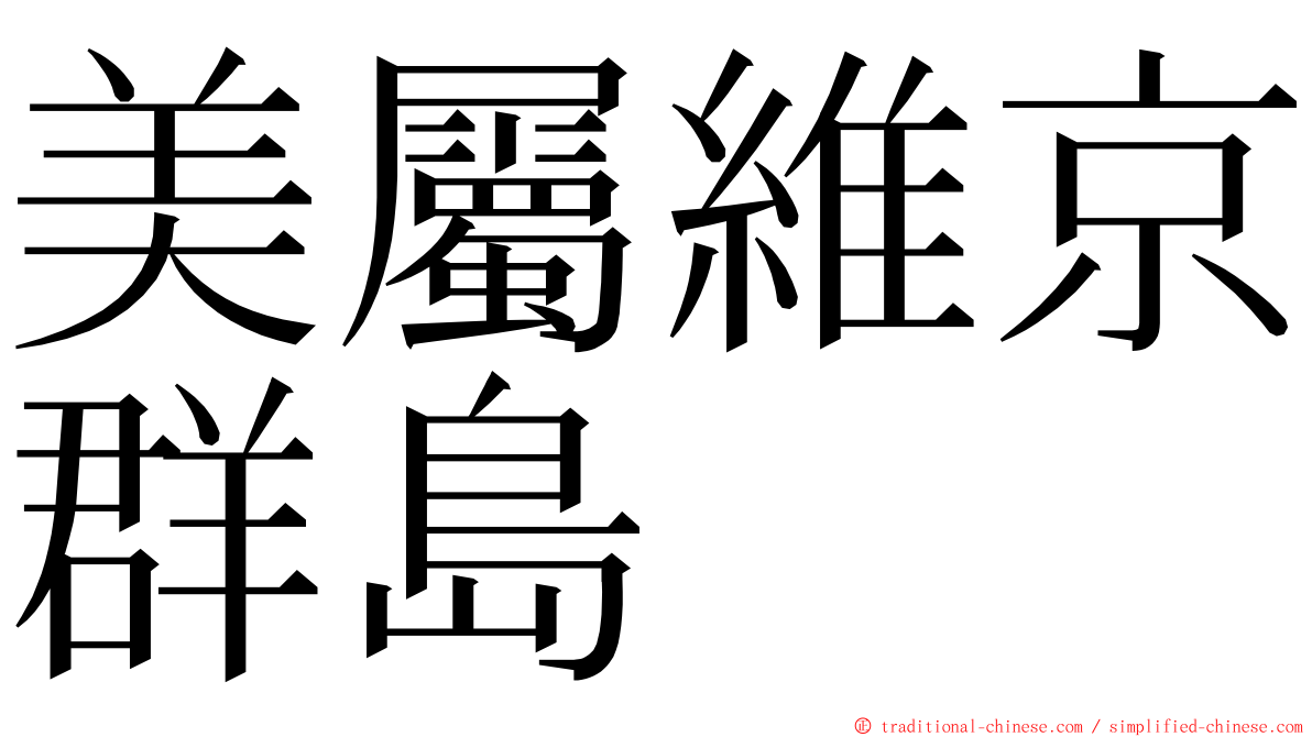 美屬維京群島 ming font