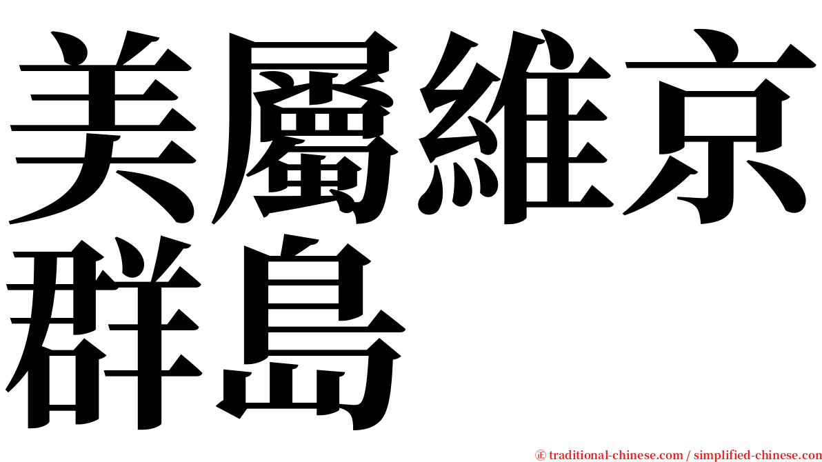 美屬維京群島 serif font