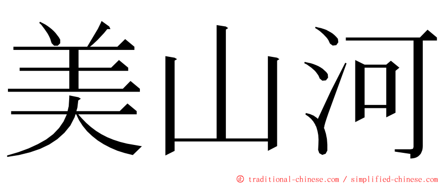 美山河 ming font