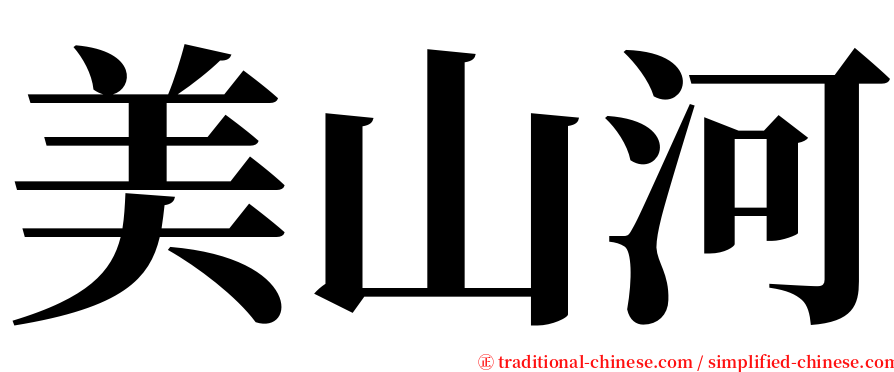 美山河 serif font