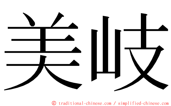 美岐 ming font