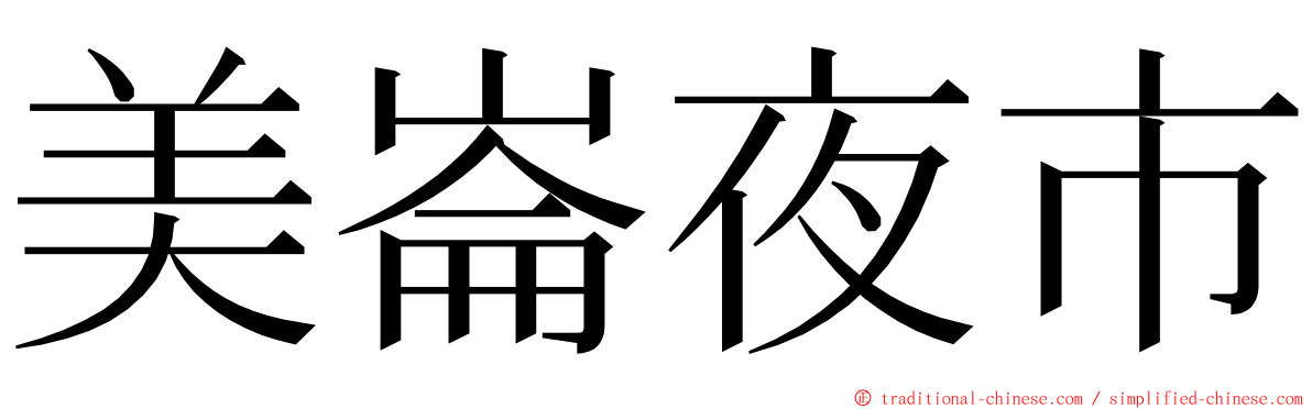 美崙夜市 ming font