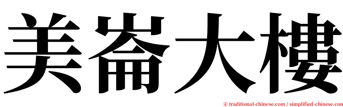 美崙大樓 serif font