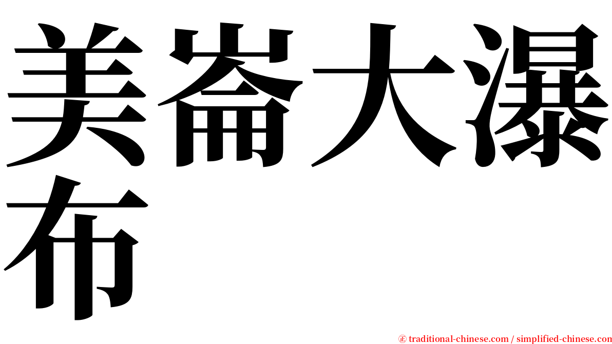 美崙大瀑布 serif font