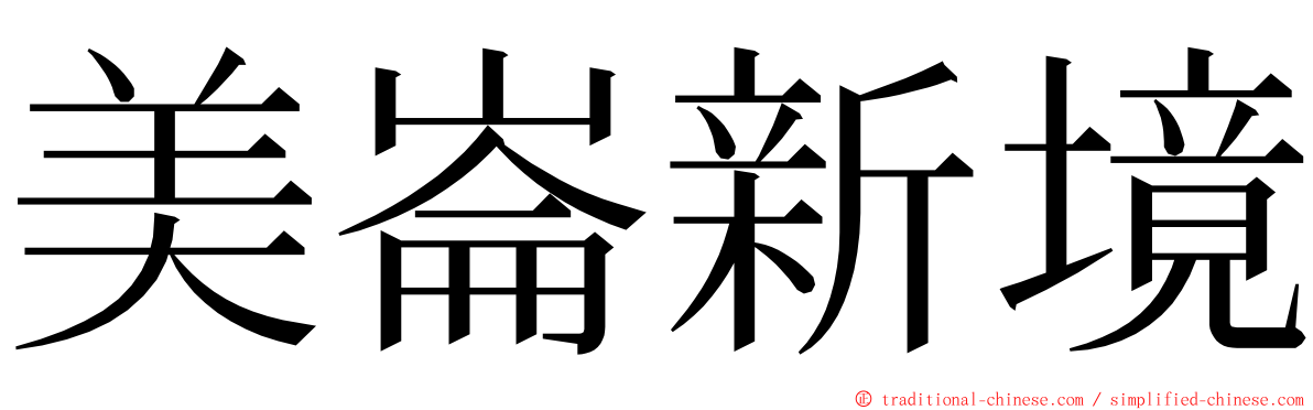 美崙新境 ming font