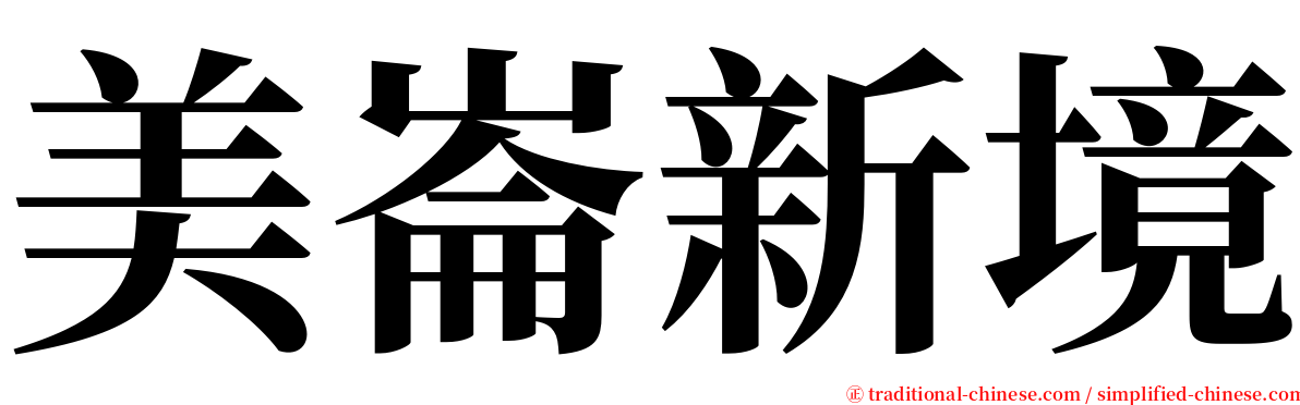 美崙新境 serif font